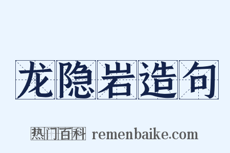 龙隐岩造句是什么意思的图片